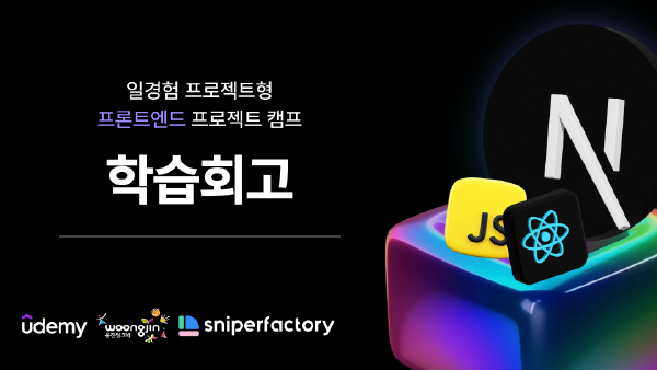 [유데미x스나이퍼팩토리] 프론트엔드 프로젝트 캠프 - 1주차 회고